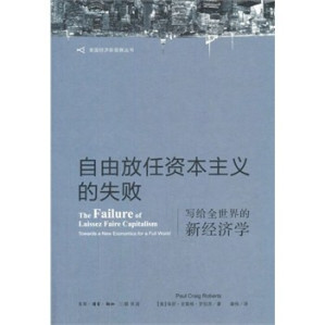 [PDF] 自由放任资本主义的失败：写给全世界的新经济学
