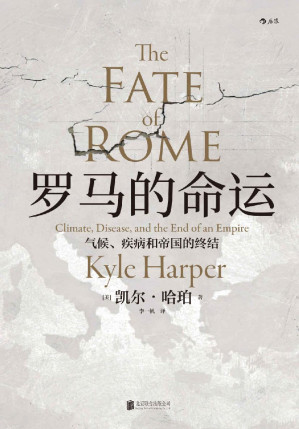 [EPUB] 罗马的命运：气候、疾病和帝国的终结（《枪炮、病菌与钢铁》版罗马帝国衰亡史，全新维度为您讲述罗马覆灭背后的故事。） (汗青堂系列)