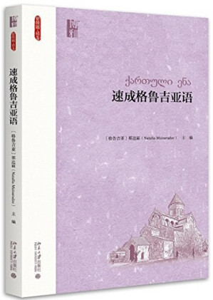 速成格鲁吉亚语.PDF