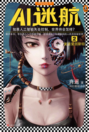 [EPUB] AI迷航2：复活爱因斯坦 （读客熊猫君出品，如果人工智能失去控制，世界将会怎样？）