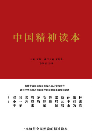 [EPUB] 中国精神读本（百年来中华民族不畏艰险、自强崛起的精神源泉。王蒙、王绍光、沙烨领衔专家编委团队）