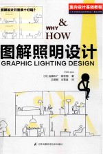 [PDF] 室内设计基础教程 图解照明设计