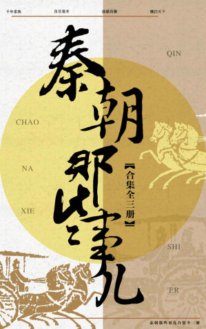 [AZW3] 秦朝那些事儿合集（共3册）（秦朝全三卷套装震撼上市，《芈月传》背后真实的秦国史，全新历史写作，流行文化读本 ，从秦国的始祖写起，一直到大秦帝国的衰亡，全程讲述大秦帝国的前世今生与盛衰荣辱。）