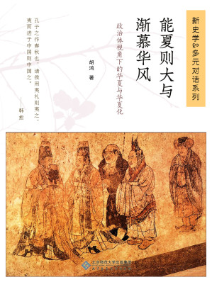[EPUB] 能夏则大与渐慕华风