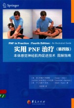 [PDF] 实用PNF治疗 本体感觉神经肌肉促进技术 图解指南 第4版
