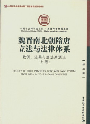 [PDF] 魏晋南北朝隋唐立法与法律体系（上卷）: 敕例、法典与唐法系源流