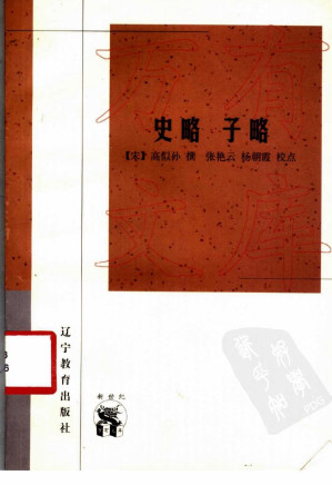 [PDF] 史略 子略
