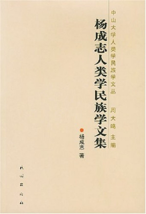 [PDF] 杨成志人类学民族学文集