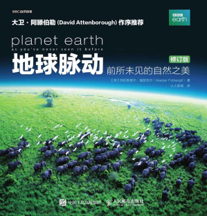 [EPUB] 地球脉动：前所未见的自然之美（修订版）