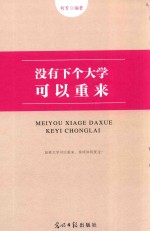 [PDF] 没有下个大学可以重来