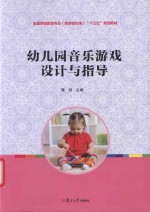 [PDF] 幼儿园音乐游戏设计与指导