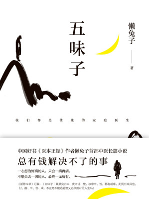 [AZW3] 五味子【中国好书《医本正经》作者懒兔子首部长篇中医小说。】