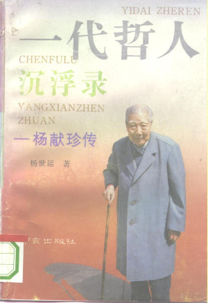 [PDF] 一代哲人沉浮录 杨献珍传