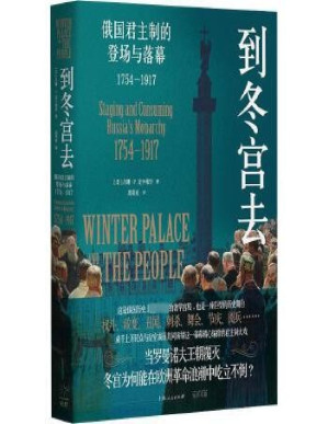 [PDF] 到冬宫去：俄国君主制的登场与落幕1754—1917