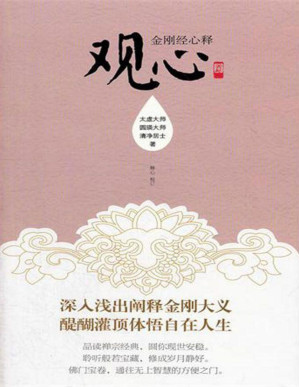 [PDF] 观心:金刚经心释
