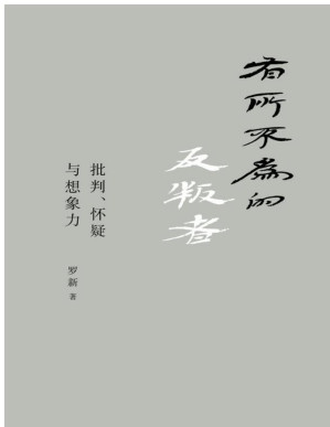 [PDF] 有所不为的反叛者：批判、怀疑与想象力