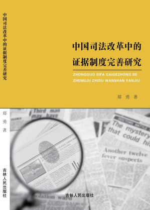 [EPUB] 中国司法改革中的证据制度完善研究