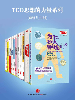 [AZW3] TED思想的力量系列（套装共11册）（为什么有的人特别招蚊子？+演讲的力量+你为什么而工作+我父亲是恐怖分子+安静的力量+爱情数学：如何用数学找到真爱？+我们为什么要去火星？+未来建筑的100种可能+像TED一样演讲+医学的真相+瞬间打动人心的设计）