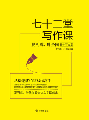 [EPUB] 七十二堂写作课-夏丏尊、叶圣陶教你写文章（开明文库）