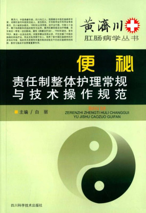[EPUB] 黄济川肛肠病学便秘责任制整体护理常规与技术操作规范