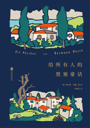 [EPUB] 给所有人的黑塞童话（诺贝尔文学奖得主的浪漫哲思童话集，比肩《小王子》。无论你正在人生的哪个阶段，都能从黑塞童话中收获安慰）