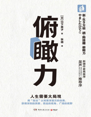 [PDF] 俯瞰力：人生需要大局观