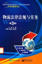 [PDF] 物流法律法规与实务 第3版
