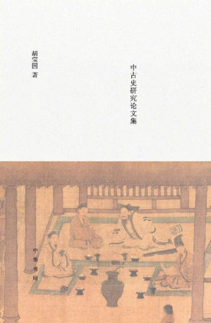 [EPUB] 将无同——中古史研究论文集