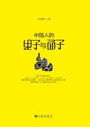 [EPUB] 中国人的里子与面子