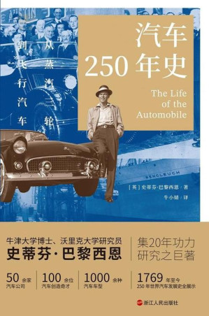 [EPUB] 汽车250年史：从蒸汽三轮到飞行汽车（财之道丛书）