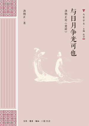 [EPUB] 与日月争光可也：汤炳正论《楚辞》