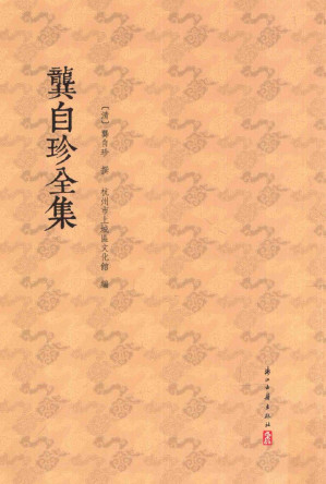 [PDF] 龚自珍全集