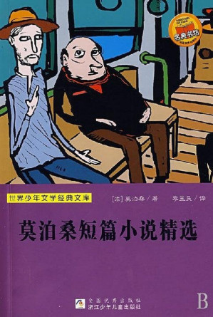 [EPUB] 莫泊桑短篇小说精选 (语文新课标必读丛书)