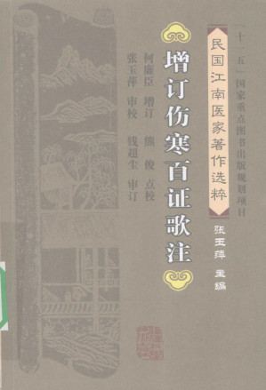 [PDF] 增订伤寒百证歌注