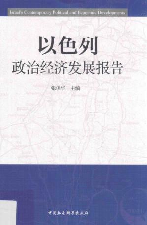 [PDF] 以色列政治经济发展报告