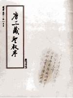 [PDF] 选堂临碑十二种 第6册 唐三藏圣教序