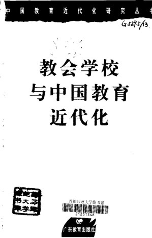 [PDF] 教会学校与中国教育近代化