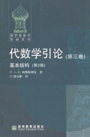 [PDF] 代数学引论（第三卷）: 基本结构（第2版）