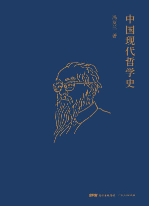 [EPUB] 中国现代哲学史 - 冯友兰