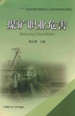 [PDF] 内蒙古自治区煤矿特种作业人员安全培训补充教材 煤矿职业危害