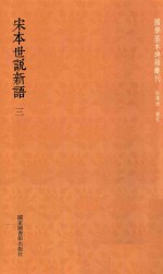 [PDF] 宋本世说新语 3