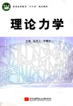 [PDF] 理论力学