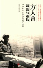[PDF] 方大曾 遗落与重拾 一个纪录片导演的再寻之旅