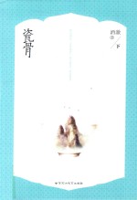 [PDF] 瓷骨 下