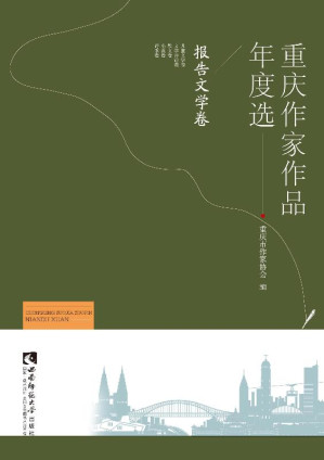 [EPUB] 重庆作家作品年度选·报告文学卷