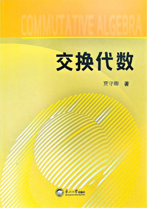 [PDF] 交换代数
