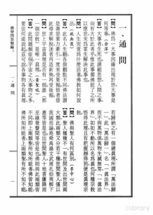 [PDF] 李炳南老居士全集.第05册.《佛学问答类编（上）-通问之一》