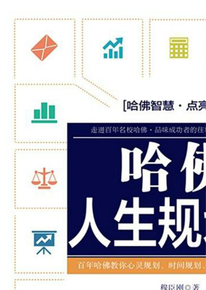 [EPUB] 哈佛人生规划课
