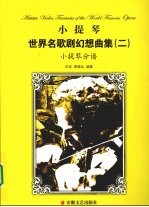 [PDF] 小提琴世界名歌剧幻想曲集 二 小提琴分谱