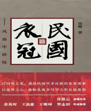 [PDF] 民国衣冠:风雨中研院